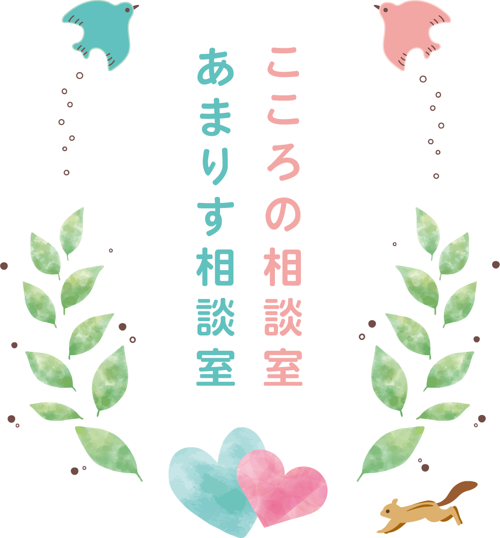 こころの相談室あります相談室